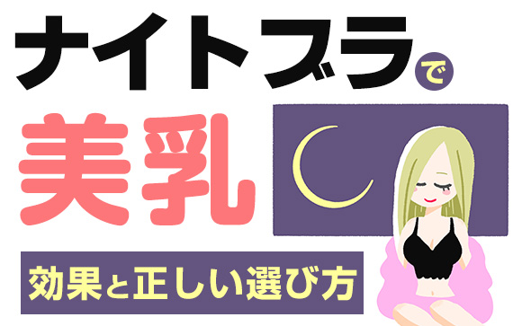「ナイトブラで美乳」を目指そう！効果と正しい選び方