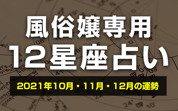【2021年】風俗嬢専用12星座占い☆10月・11月・12月の運勢