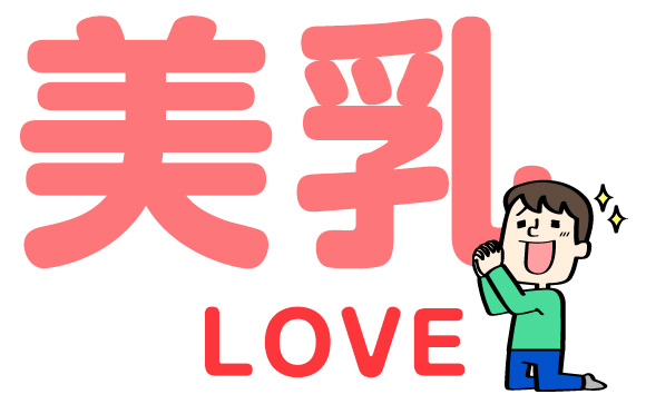美乳は風俗に限らず男の憧れ