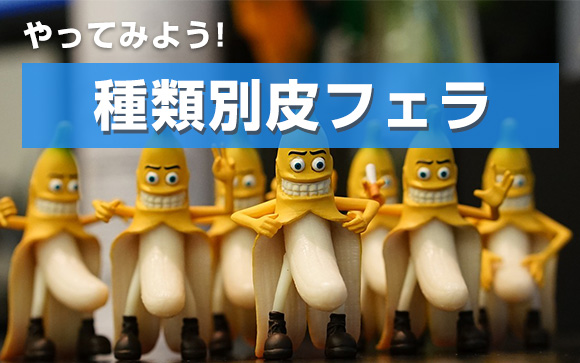 包茎の種類に合わせた皮フェラのやり方