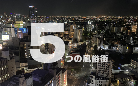 名古屋の風俗街はここ！