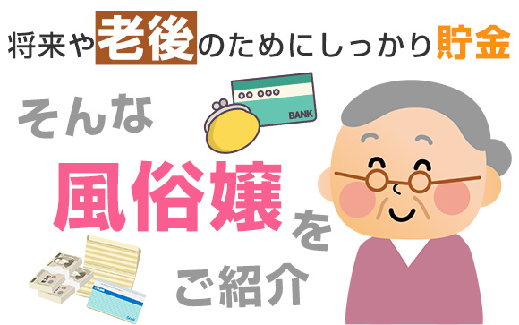 将来や老後のためにしっかり貯金！そんな風俗嬢をご紹介