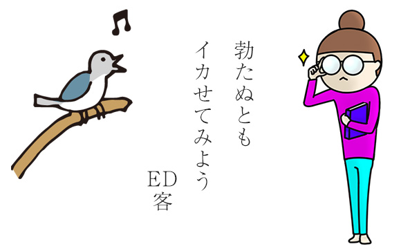 そんなED客への対処方法