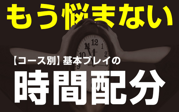 もう悩まない☆コース別、各基本プレイの時間配分マニュアル【デリヘル編】