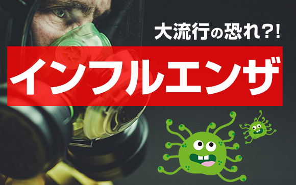 大流行の恐れ？！でもインフルワクチン予約難航！フリーターにとってインフルエンザ＝金欠！対策しよう！