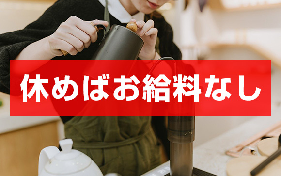 非正規雇用はほぼ全員が非・固定給
