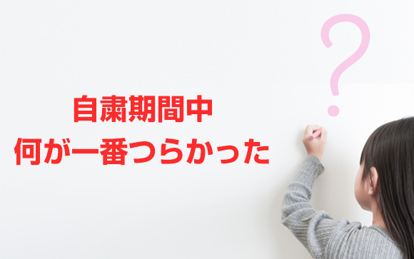 Q4．自粛期間中、何が一番つらかった？