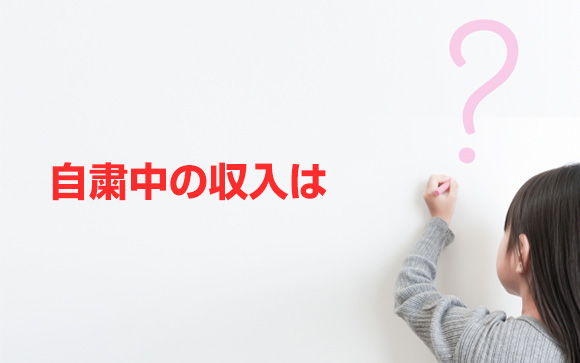 Q7．自粛中の収入は？