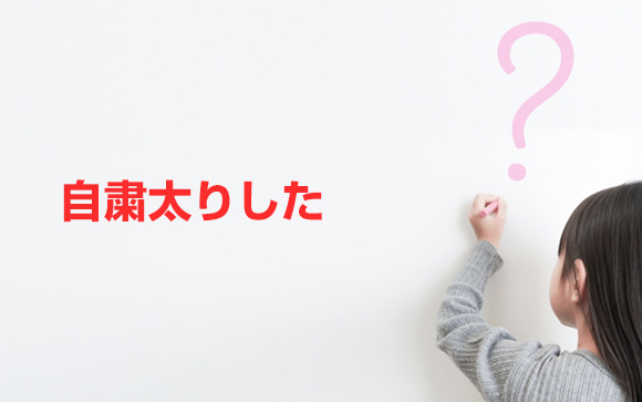 Q8．自粛太りした？