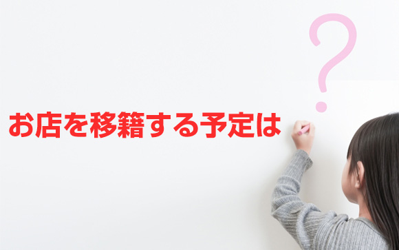 Q10．お店を移籍する予定はある？