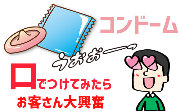 コンドームを口でつけてみたら、客が大興奮！つけ方教えます