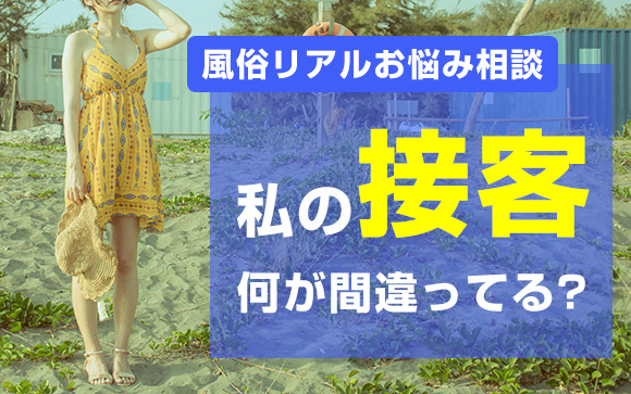 【風俗リアルお悩み相談】私の「接客」何が間違ってる？接客の三本柱を見直してみましょう。