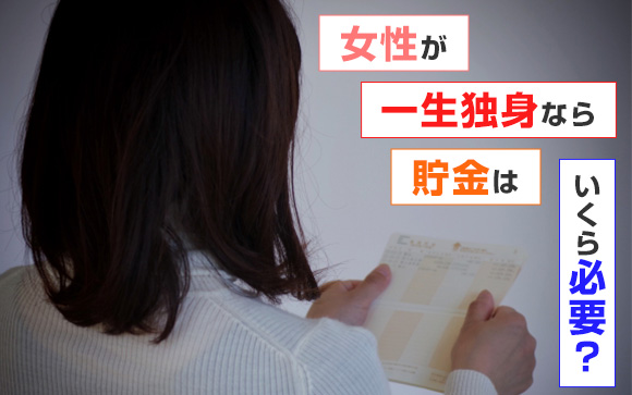 本当にその収入で大丈夫？女性が一生独身なら貯金はいくら必要？（後編）