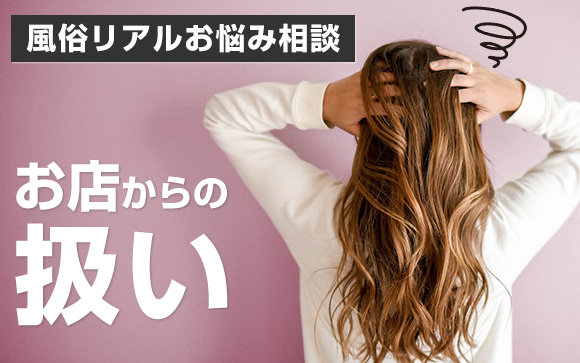 【風俗リアルお悩み相談】お店からあまり推されていない？！なんだか最近、干されているのではないかと感じています。