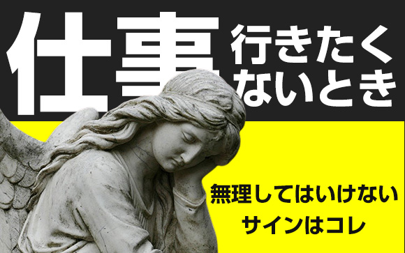 <p>仕事に行きたくない(>_<)</p>  <p>え？私は年中、仕事に行きたくないけど</p>  <p>という人もいるかもしれませんが(^^;)</p>  <p>仕事に行きたくない</p> <p>働きたくない</p>  <p>と思いながらも、しなきゃいけないことだから我慢してこなす</p> <p>適度に息抜きして頑張る</p>  <p>学生時代の勉強と同じですよね。</p>  <p>でもこの我慢も度を過ぎると危険です。</p>  <p>ウツなど心の病気になったり、ストレスが原因で体調を崩したり…</p>  <p>そうなってから</p>  <p>こんなことなら、あんな仕事、さっさと辞めればよかった</p>  <p>と後悔しても後の祭り。</p>  <p><b>これ以上は我慢しない方がいいタイミングの見極め方</b>について、考えてみませんか？</p>   <h2>仕事に行きたくない時は誰にでもある</h2>   <p>余程意識の高い人は別ですが、普通は誰にでも仕事に行きたくない日ってあると思います。</p>  <p>私ですか？</p>  <p>私なんて会社員時代も風俗嬢時代も、しょっちゅうでした！キリッ</p>  <p>って自慢することでもないですけどね。</p>  <p>今日だけは休みたい、でも休めない</p>  <p>辞めたい、でも辞めてどうするの？</p>  <p>もうどうしてもしばらく仕事に行きたくない、でも働かないと会社をクビになるor生活していけない</p>  <p>こんな葛藤の末、渋々出勤する…</p>  <p>遅刻して出勤する…</p>  <p>ずる休みしてしまい、翌日からまた憂鬱な気持ちで出勤する…</p>  <p>仕事をしている人あるあるです。</p>  <p>どうしてそんなに仕事に行きたくないのかって？</p>  <p>原因なんて決まってます、あれですよ、あれ。</p>   <h3>会社に行きたくなくなる理由</h3>   <p><b>定額働かせ放題</b>！今月も残業時間、100時間突破しました</p>  <p>何言ってるの？<b>うちの会社に有給休暇なんてない</b>よ、アレはタテマエ</p>  <p>時給換算したら、<b>最低賃金下回ってた</b></p>  <p>なんてブラック企業や...</p>  <p>正社員だけど<b>給料手取り13万円フォーエバー</b></p>  <p>なんて薄給でない限り...</p>  <p>（というより、<b>そんな会社ならさっさと辞めて転職しましょう！</b>）</p>  <p>仕事に行きたくないと本気で悩む原因は、大体が</p>  <p><b>人間関係！！</b></p>  <p>です。</p>  <p>上司</p> <p>先輩</p> <p>同僚</p> <p>クライアント</p>  <p>相手は違えど、人間関係がとても悪い職場では、毎朝、仕事に行きたくないと感じるでしょう。</p>   <h3>風俗の仕事に行きたくなくなる理由</h3>   <p>風俗嬢の場合、一般の仕事に比べると、人間関係が希薄です。</p>  <p>中には</p>  <p>店長とあいさつ以外の会話をしたのは、面接の時だけ</p>  <p>集団待機じゃないから、他の女の子の顔と名前もよく知らない</p>  <p>なんて人も。</p>  <p>あいさつさえきちんとすれば、それ以上関わらなくても構いません。</p>  <p>とはいえ、実際にはいろんな人がいますから(^^;)</p>  <p>店長やスタッフ</p>  <p>他の風俗嬢</p>  <p>お客様</p>  <p>の発言や態度が気になることも。</p>  <p>感受性が強い女性が</p>  <p>よく言えばアットホーム</p> <p>悪く言えば馴れ合い</p>  <p>な雰囲気のお店で働くと、人間関係にストレスを感じることがあります。</p>  <p>風俗嬢の場合は人間関係の他にも</p>  <p>・稼げない</p>  <p>・プレイ内容やコンセプトが自分に合わない</p>  <p>時も精神的に負担が大きいので、仕事に行きたくないと思うことが増えます。</p>   <h2>無理してはいけないラインの見極め方</h2>   <p>仕事に行きたくないという気持ちが軽いものであれば</p>  <p>働く目的・目標を思い出したり</p>  <p>～までは頑張ってみようと、目標を立てたり</p>  <p>仲のいい友達に愚痴ったり</p>  <p>趣味や好きなもので気晴らししたり</p>  <p>こんな方法で折り合いをつけることができます。</p>  <p>でも</p>  <p><b>・朝、ベッドから出れない。</b></p>  <p><b>・夜、眠れない。</b></p>  <p><b>・通勤電車で、吐き気、目まい、息切れ、動悸を起こす。</b></p>  <p><b>・ストレスからの暴飲暴食が続いている。</b></p>  <p><b>・胃炎、蕁麻疹、脱毛症など体に症状が出る。</b></p>  <p><b>・絶えずイライラして家族などに当たってしまう。</b></p>  <p><b>・泣き出したくなる。</b></p>  <p><b>・死にたくなる（！）</b></p>  <p>などのサインが出たら、もう危険です。</p>  <p>心が悲鳴をあげているのですから、そのままにしていると手遅れになるかもしれません。</p>   <h2>環境を変えることが一番の解決</h2>   <p>こんな時に<b>一番いい解決方法は、環境を変えること</b>です。</p>  <p>ここまできたら</p>  <p>今の会社を辞めたら、数年後に後悔するかもしれないから…</p>  <p>とか</p>  <p>我慢していれば、来年か再来年かその次の年には、あの人がいなくなるかもしれないから…</p>  <p>とか</p>  <p><b>「かもしれない」に縛られていてはいけません。</b></p>  <p>また</p>  <p>他の人は我慢してるのに…</p>  <p>と<b>自分の弱さを責めるのもやめましょう</b>。</p>  <p>風俗なら、お店は他にいくらでもあります。</p>  <p>ストレスで仕事に行きたくないと感じるくらいなら、お店を変えて、楽に働いて下さい。</p>  <p>風俗で大事なのは</p>  <p><b>いかに楽に効率良く</b></p> <p><b>できるだけたくさん稼ぐか</b></p>  <p>です。</p>  <p>どれだけ我慢したかの我慢大会じゃないんで(-_-;)</p>  <p>また昼の会社を辞めても、何かしら次のお仕事は見つかります。</p>  <p>万が一、食べていくのに困ったら風俗があります。</p>  <p>風俗嬢は</p>  <p><b>高収入を即日日払い</b></p>  <p><b>自由出勤で超短時間勤務OK</b></p>  <p><b>何があっても風俗で働けば生きていける！</b>大丈夫！とお守り代わりに考えて下さい。</p>   <h2>まとめ</h2>   <p>仕事に行きたくない時には、まずは気分転換とモチベーションアップです。</p>  <p>でも</p>  <p>メンタルや体が慢性的に不調を示したら、それは無理してはいけないサインです。</p>  <p>そのラインを超えてしまうと、今度は簡単に回復できないダメージを負ってしまいます。</p>  <p>そんな時は、職場という環境を変えてしまうのが一番ですよ！</p>