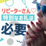 何度も指名してくれてるリピーターさん♡特別なお礼は必要？（後編）