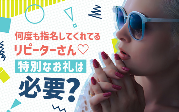 何度も指名してくれてるリピーターさん♡特別なお礼は必要？（後編）
