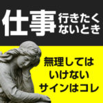 仕事に行きたくない時…無理してはいけないサインはコレ