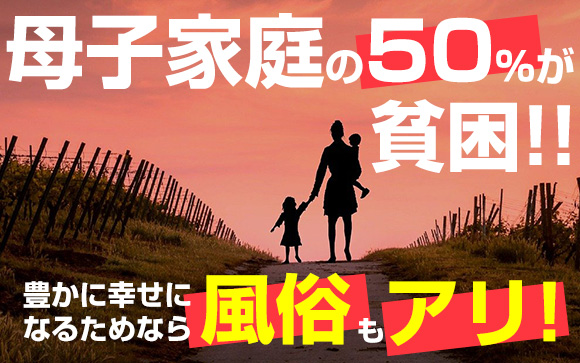 母子家庭の50%が貧困！豊かに幸せになるためなら風俗もアリ！（後編）