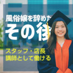 風俗嬢を辞めたその後！スタッフ・店長・講師として働ける！（後編）
