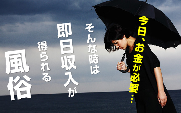 今日、お金が必要！そんな時は即日収入が得られる風俗（後編）