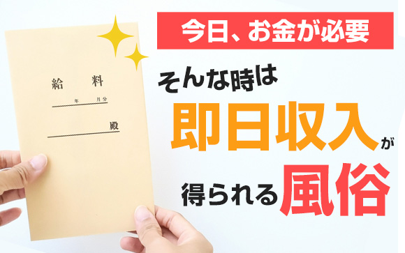 今日、お金が必要！そんな時は即日収入が得られる風俗（前編）