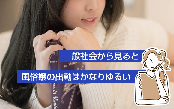 風俗嬢の出勤シフトはかなりゆるい