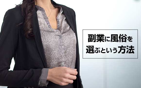 今の仕事＋風俗バイトという手も