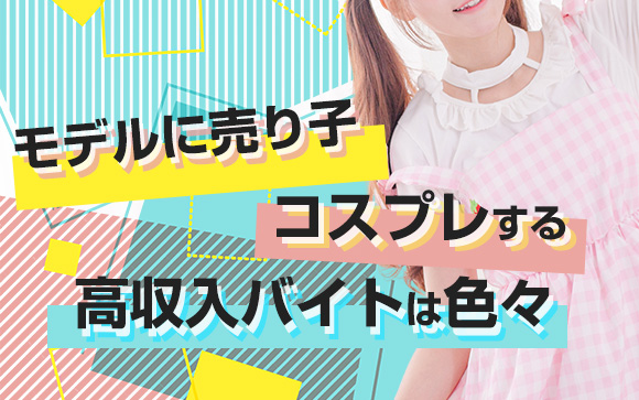 モデルに売り子、コスプレする高収入バイトは色々