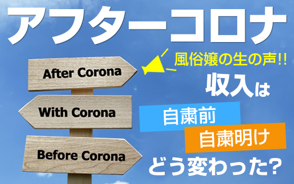 【アフターコロナ】風俗嬢の生の声をお届け！収入は、自粛前、自粛明けでどう変わった？