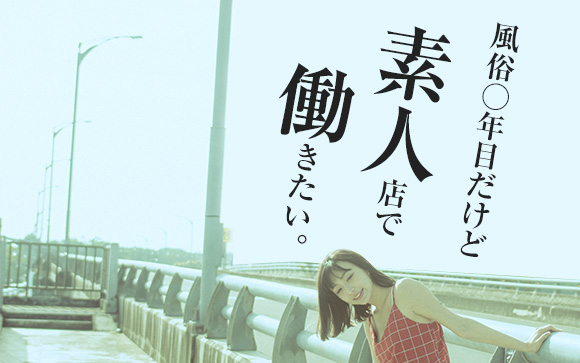 風俗○年目だけど素人店で働きたい！接客はどこに注意？