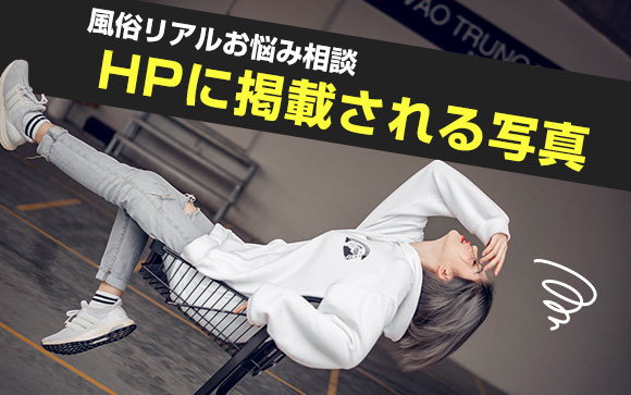【風俗リアルお悩み相談】ホームページに掲載される在籍写真で困ってます！