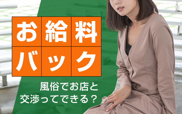 お給料バックを上げて欲しい！風俗でお店と交渉ってできる？