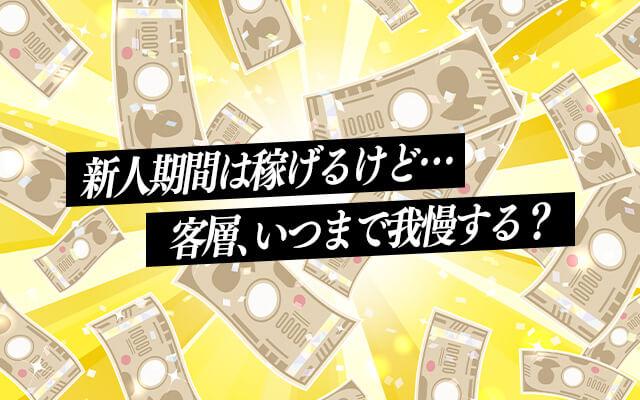 新人期間で稼げるけど客層が…いつまで様子を見る？