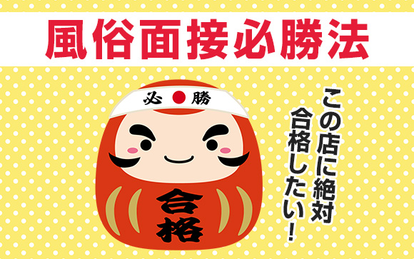 この店に絶対合格したい！風俗面接必勝法！