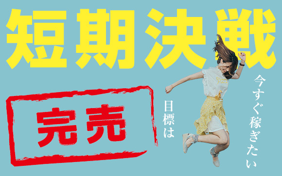 短期決戦！目標は完売！今すぐ稼ぎたいアナタにできる必殺技教えます
