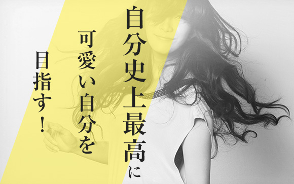 容姿面でできること