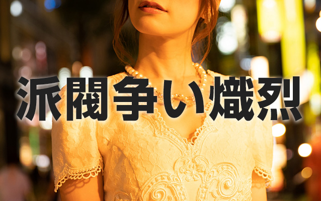水商売の人間関係は大変