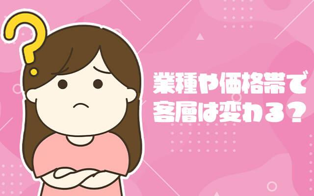 業種・価格帯によって客層って変わるの？
