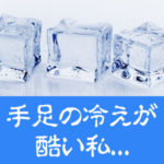 手足の冷えが酷い私…接客の時どうしたらいい？