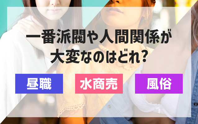 昼職・水商売・風俗、一番派閥や人間関係が大変なのはどれ？