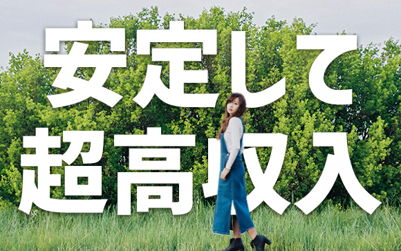 売れっ子のメリット
