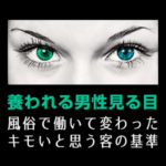 風俗で働いて変わったこと！キモいと思う客の基準が変わった！
