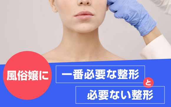 風俗嬢に一番必要な整形と必要ない整形、知ってる？