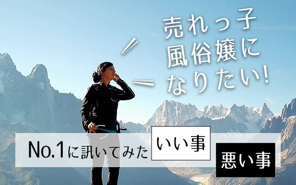 売れっ子風俗嬢になりたい!No.1に訊いてみたいい事・悪い事