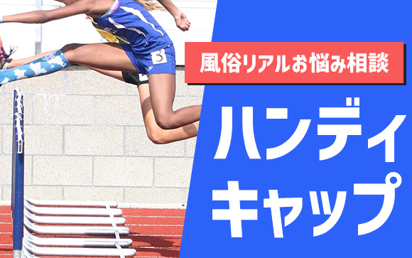 【風俗リアルお悩み相談】お仕事をするうえで、ハンディキャップがあるけど頑張って稼ぎたい・・・