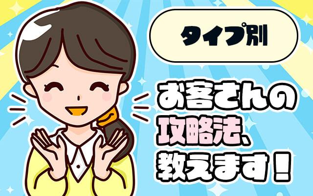 【タイプ別】お客さんの攻略法、教えます！