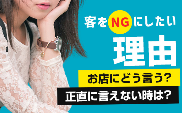 客をNGにしたい理由、お店にどう言う？正直に言えない時は？