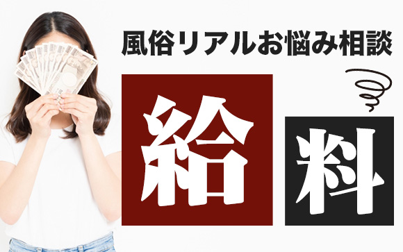 【風俗リアルお悩み相談】１本あたりの給料の値段が女の子によって違う…出勤初日に必ず精算ミス…なんなんですか、これは？