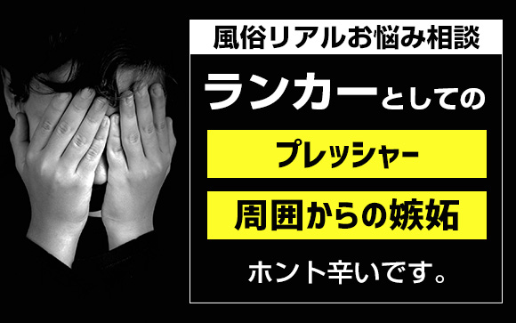 【風俗リアルお悩み相談】ランカーとしてのプレッシャー、周囲からの嫉妬・・・ホント辛いです。